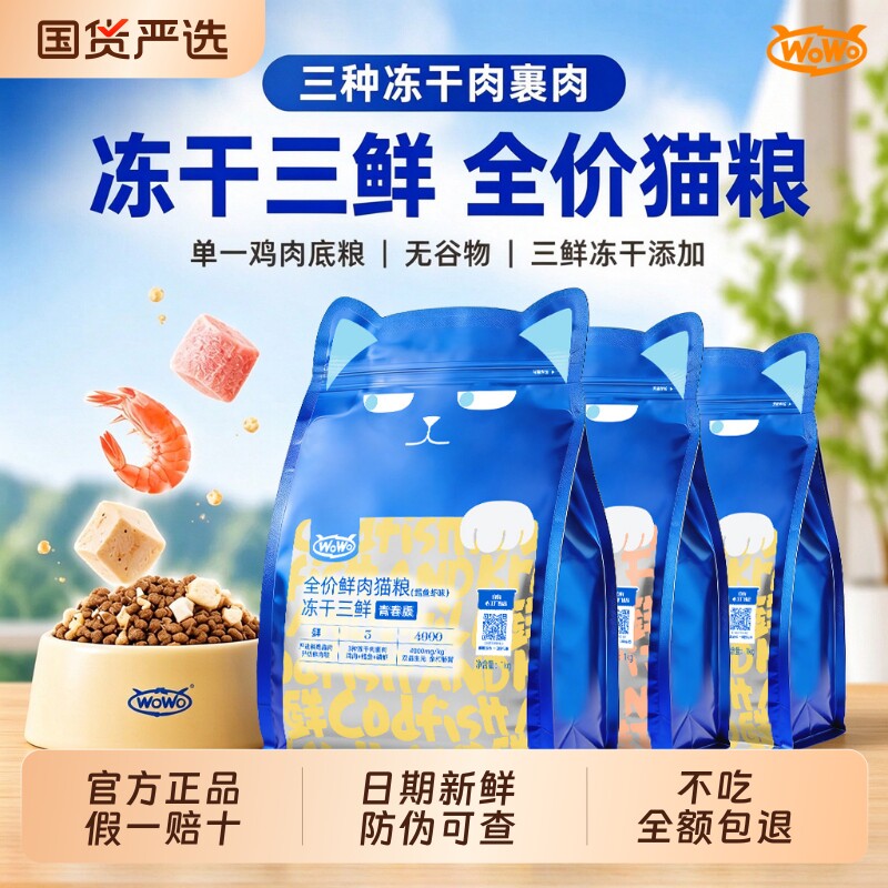 猫粮wowo冻干三鲜全价青春版鳕鱼虾正品旗舰鸡肉成猫幼猫肠胃鲜肉