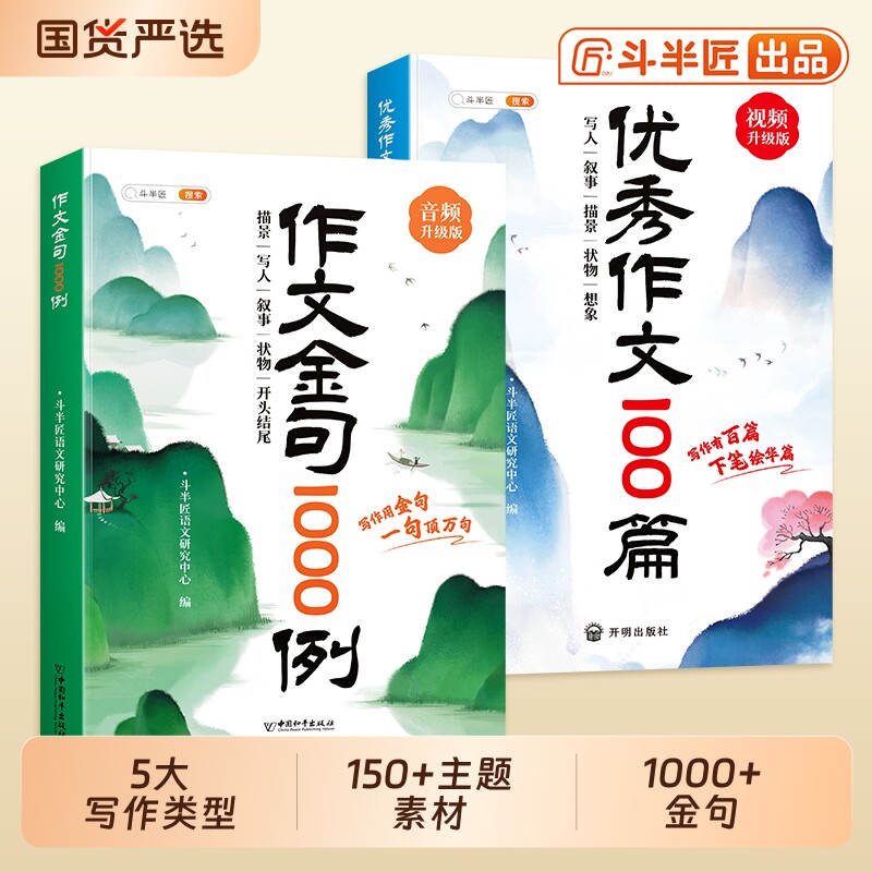斗半匠满分范文作文金句1000例小学生优秀作文书100篇好词好句