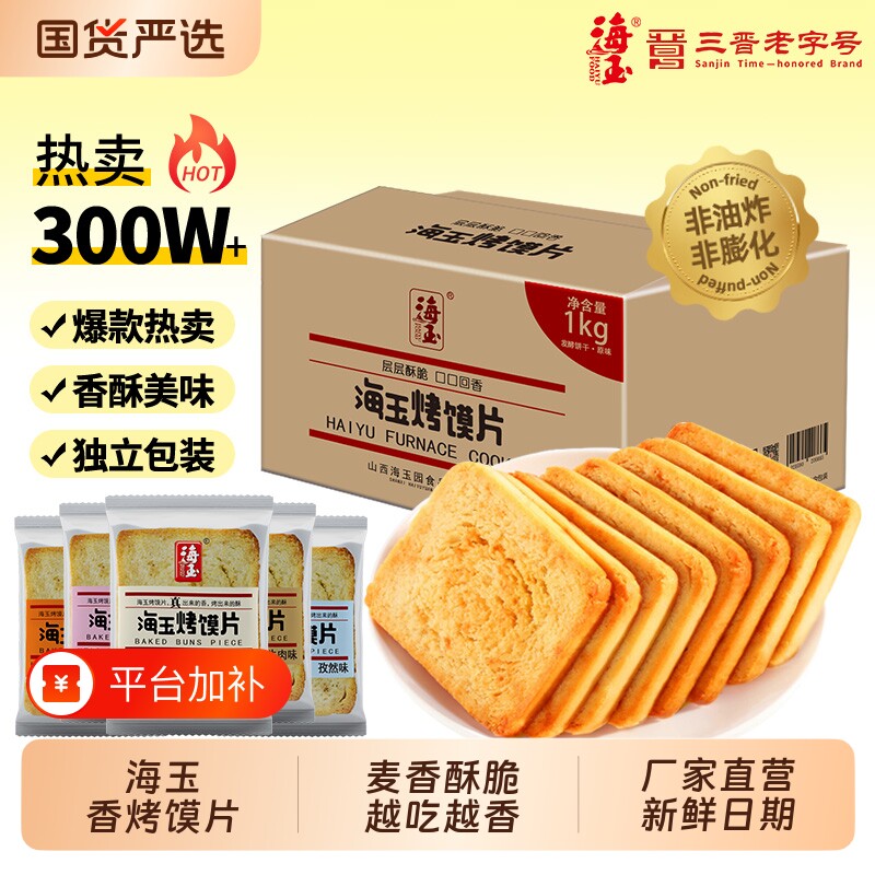 海玉烤馍片烤馒头片酥性饼干山西特产零食小吃食品早餐原味整箱