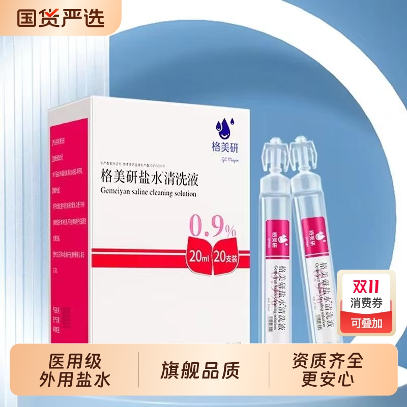 格美妍盐水清洗液小支装氯化钠湿敷纹绣洗鼻正品旗舰店1ck美研