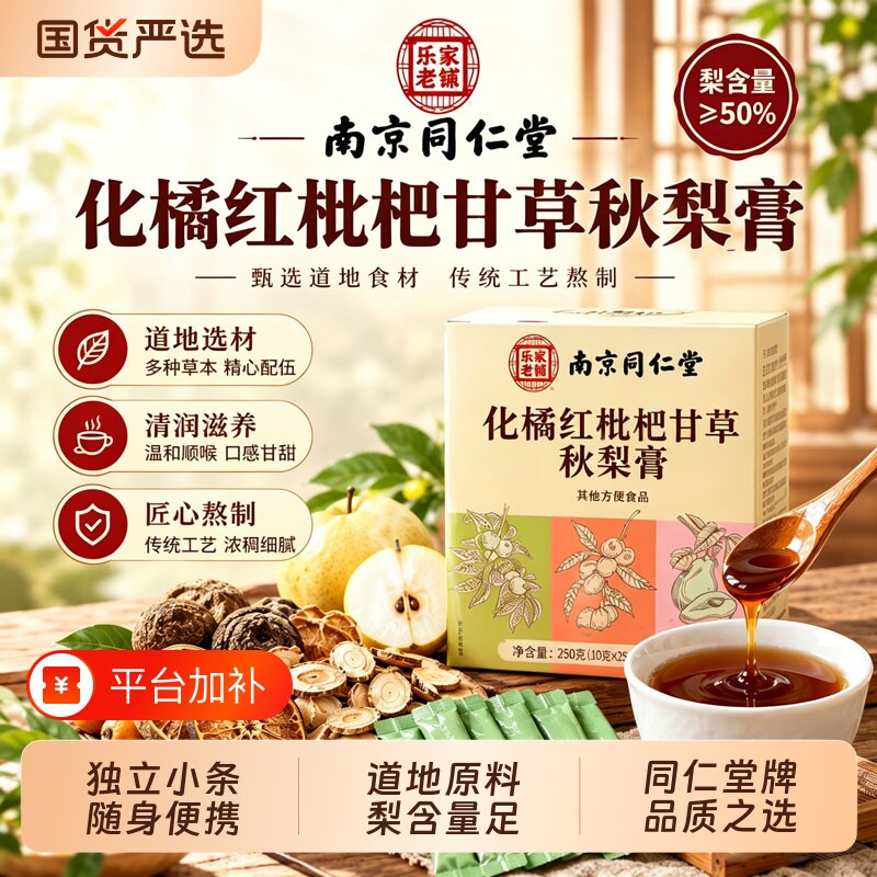 同仁堂枇杷秋梨膏独立包装正品化橘红甘草组合膏泡水冲饮便携装膏