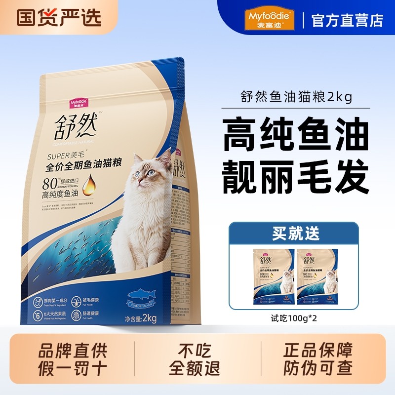 麦富迪舒然鱼油猫粮2kg80%鸡肉猫咪成幼猫全价美毛三文鱼全阶段