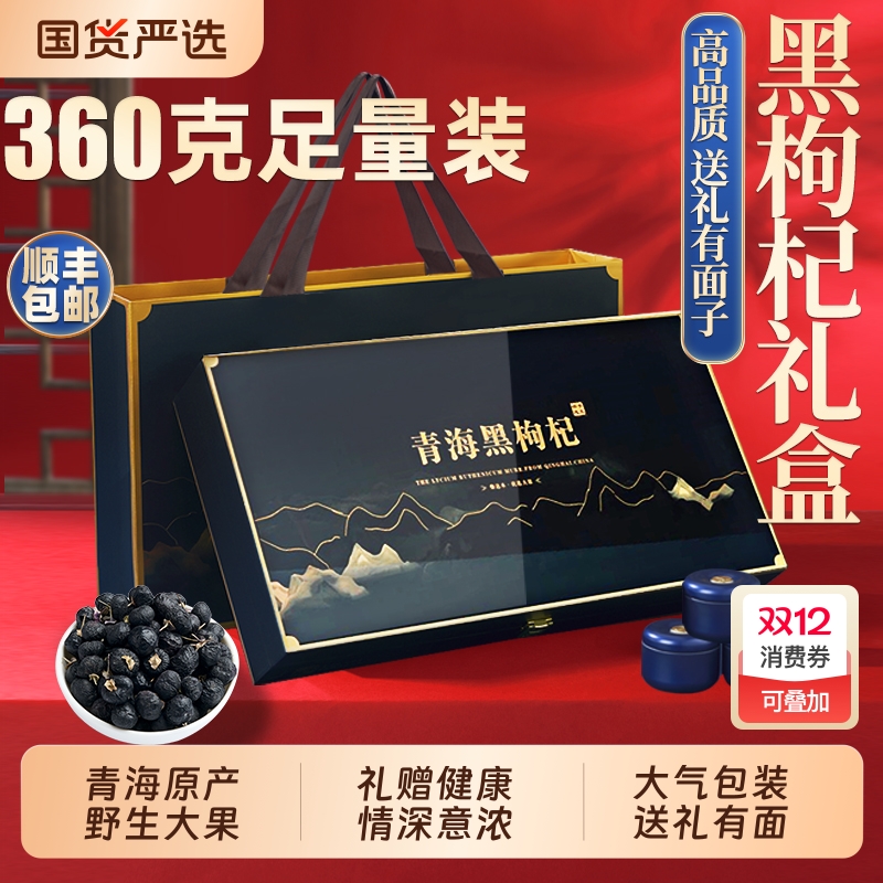 青海黑枸杞礼盒360g补品礼品父母送礼送长辈实用送老人礼物送妈妈