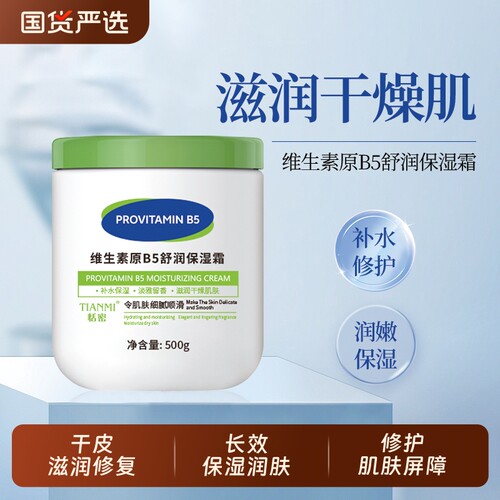 恬密维生素原B5舒润保湿霜