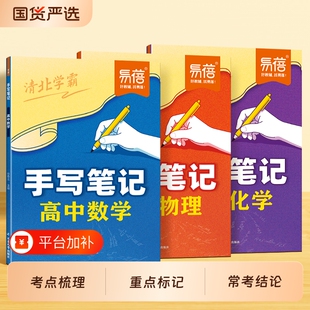 【易蓓】高中数理化手写笔记数学物理二级结论物理化学实验化学方程式状元手写笔记清北学霸笔记思维导图梳理提分笔记高中教辅