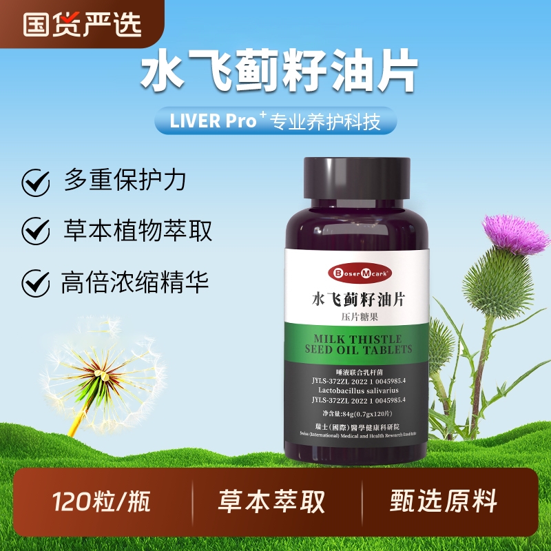 【正品】水飞蓟籽油片120片/瓶高浓度压片糖果姜黄朝鲜蓟人参葛根
