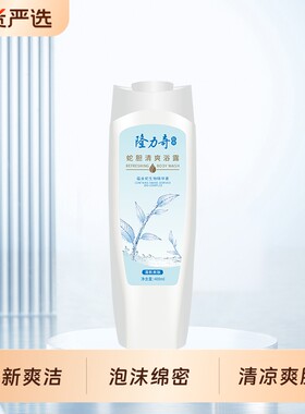 隆力奇牛奶味沐浴露正品官方旗舰店品牌男女沐浴乳液蛇胆清爽清凉