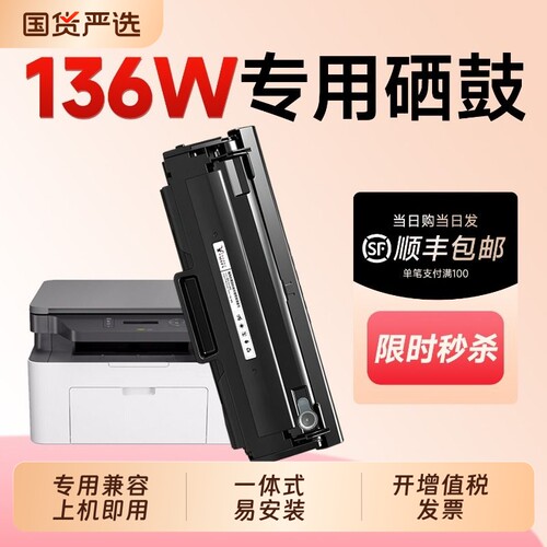 【严选品质】136w硒鼓110a墨盒