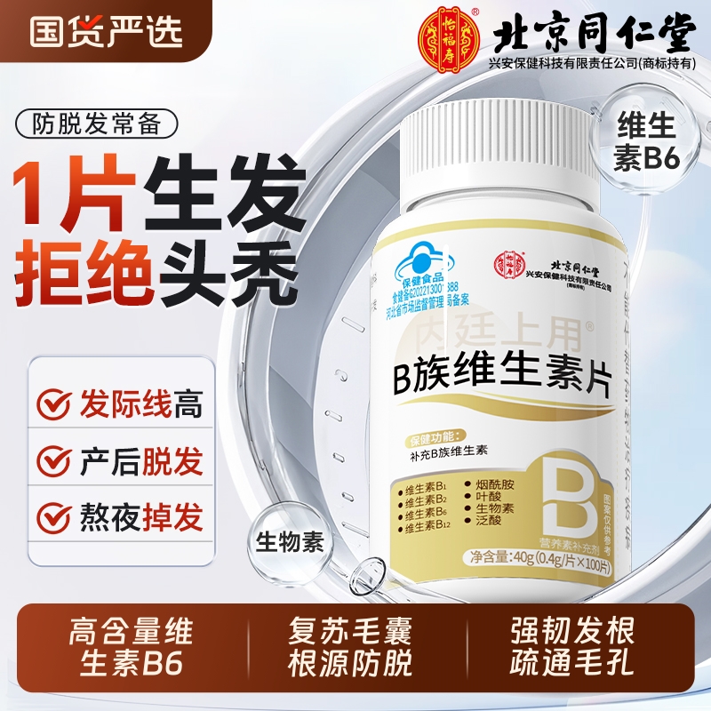 同仁堂生物素防脱发维生素b6b7叶酸生发复合B族片h正品官方旗舰店