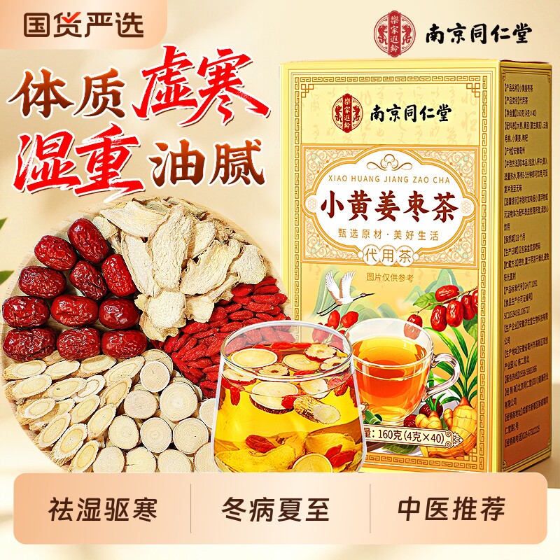 南京同仁堂三伏天姜枣茶祛湿去寒夏季暖胃养生茶包官方旗舰店正品