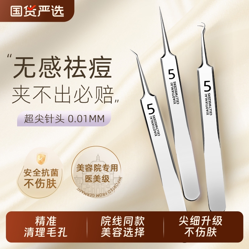 超尖细胞夹专业级拔去黑头痘痘粉刺闭口镊子神器美容院同款粉刺针