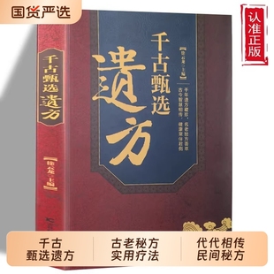 抖音同款千古甄选遗方正版书籍徐云龙主编藏珍传承经典方子详细解读中医大全入门养生民间祖传秘方偏方验方经方小G传世国货疗法
