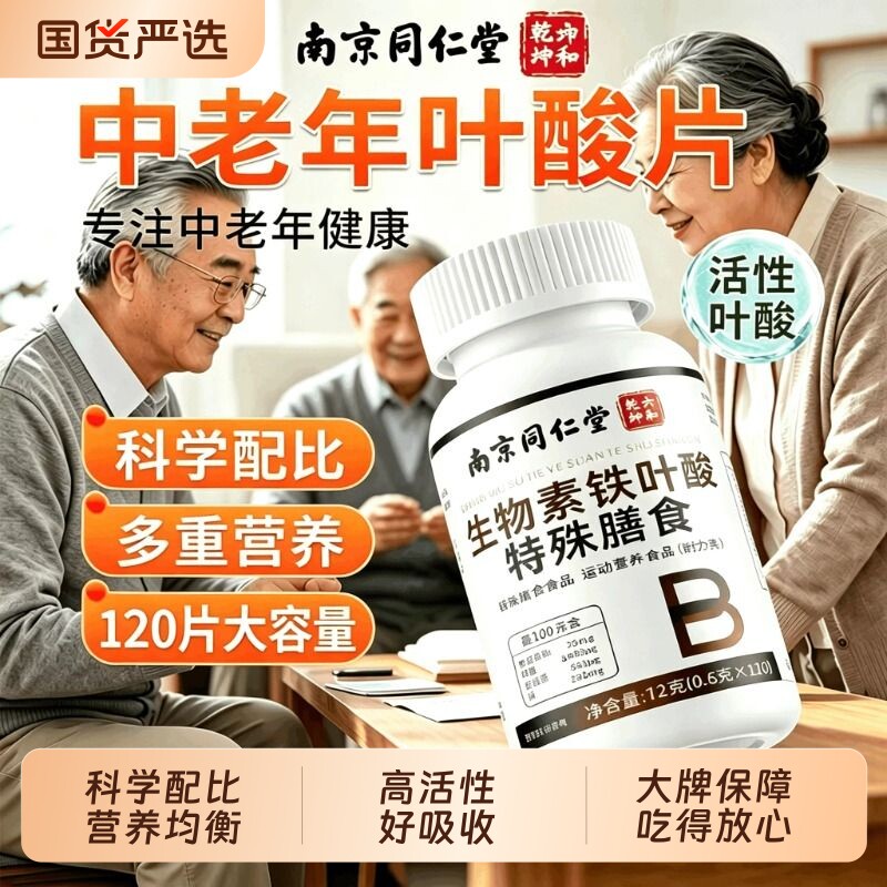 【热销100w＋】中老年人叶酸片										