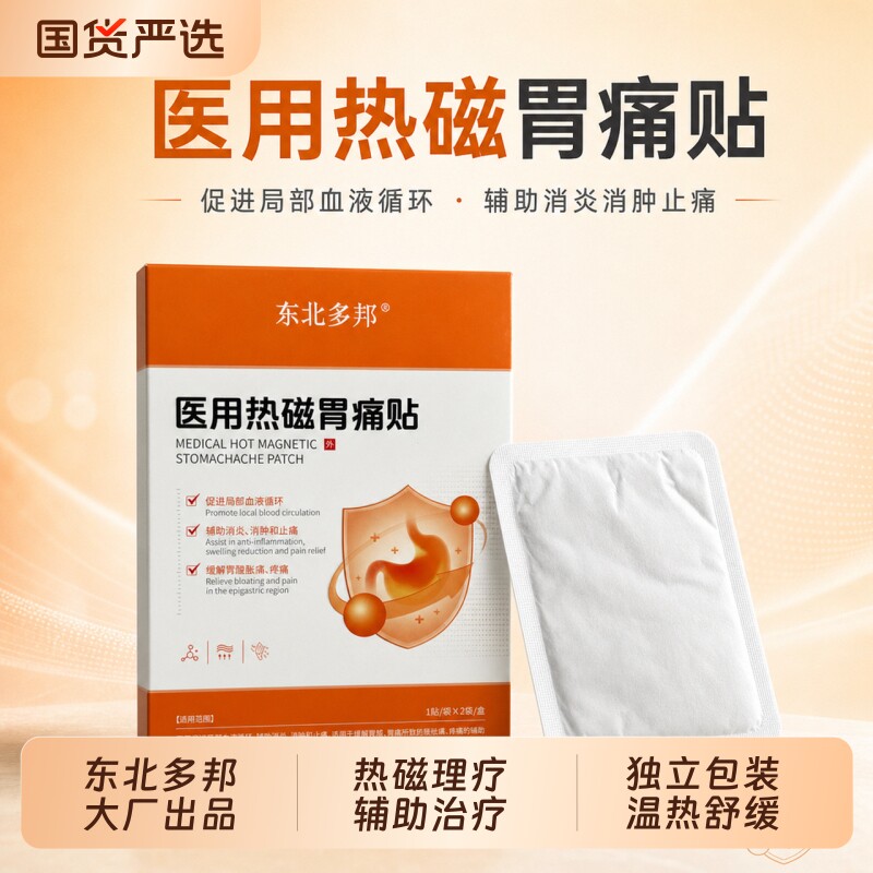 东北多邦医用热磁胃痛贴