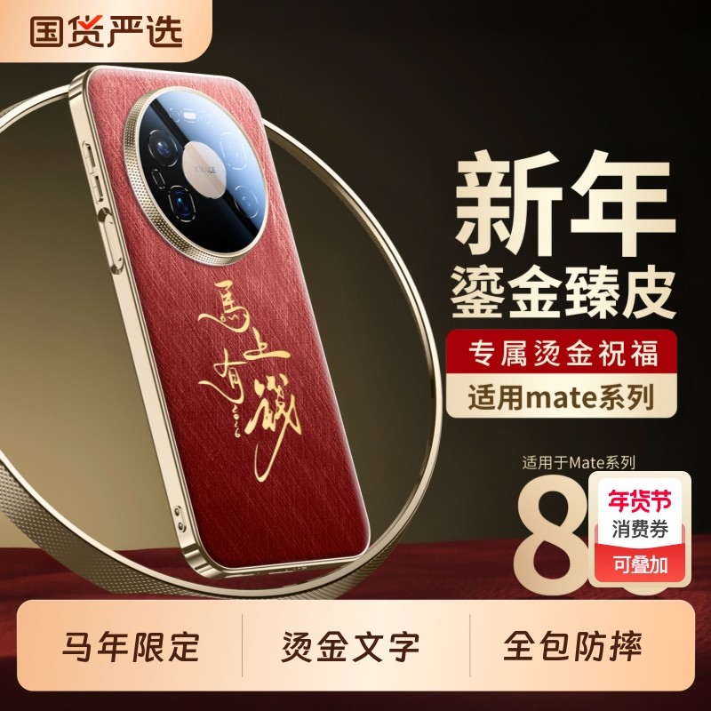 适用华为mate80promax手机壳新年款mate70pro+鎏金文字80pro真皮手感保护套mt60镜头全包防摔air马年男女红色,3C数码配件,手机保护套/壳,淘宝优惠券,粉丝福利购,淘宝优惠卷