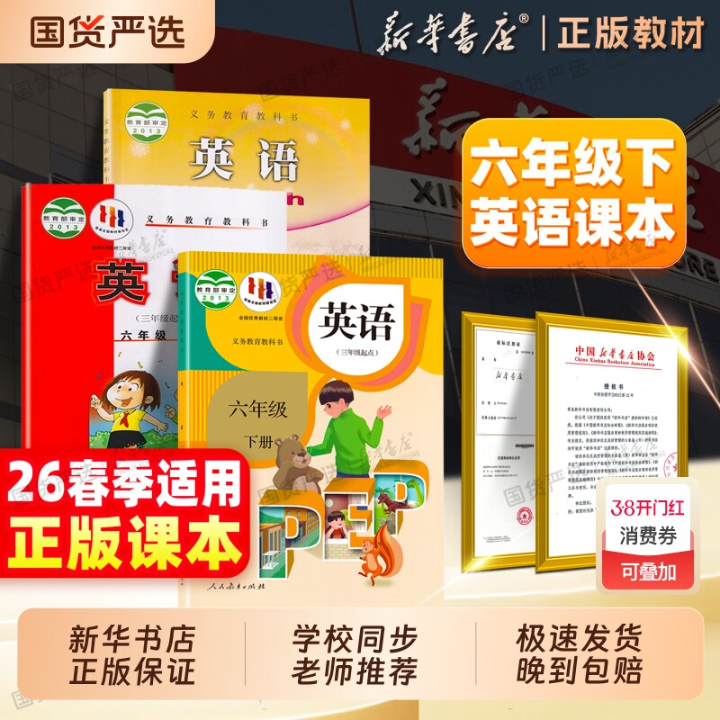 新华书店】26春新版六年级下册英语书人教版pep外研湘少小学六下英语课本教材义务教育教科书人民教育出版社6年级英语小学全套课本