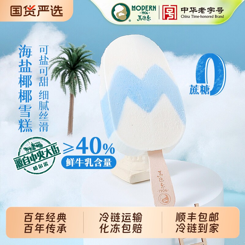 马迭尔海盐椰子雪糕0蔗糖鲜牛乳冰淇淋批发冰激凌香草生牛乳冰棍