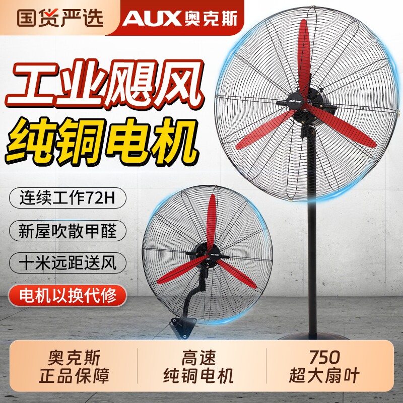 奥克斯风扇落地扇工业电风扇强力大功率牛角扇壁挂式除甲醛大风力