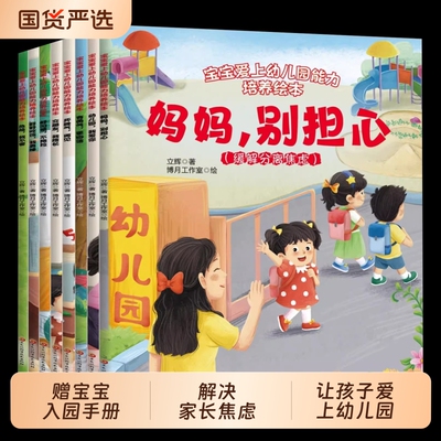 抖音同款宝宝入园能力培养绘本爱上幼儿园全8册上准备儿童妈妈别担心小中大班早教0到3岁2-4–5岁一6岁阅读启蒙书籍故事情商