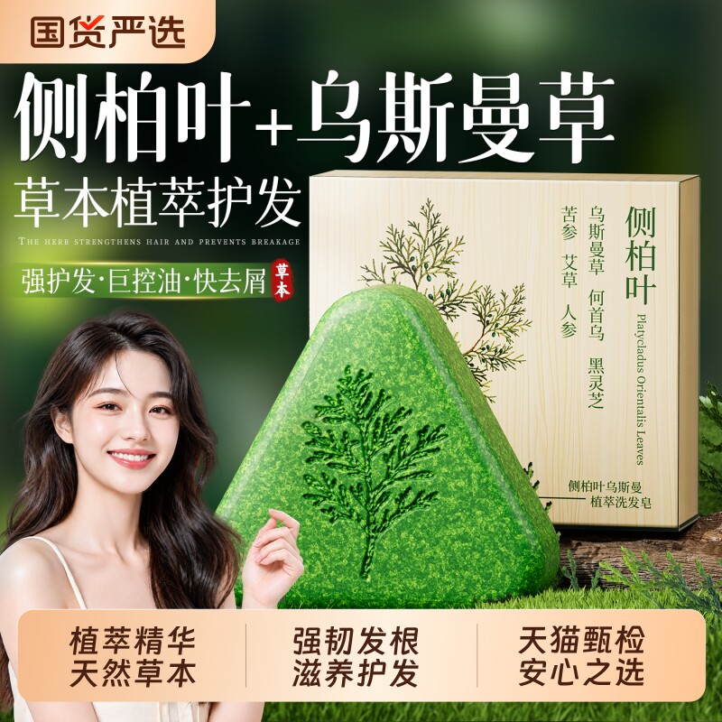 养发护发侧柏叶乌斯曼草洗发皂图片