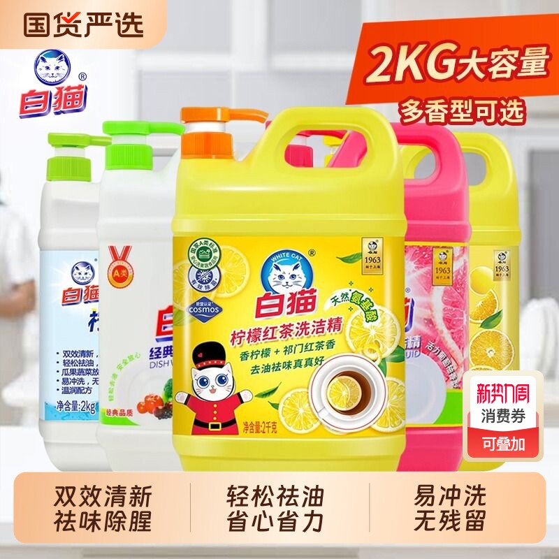 白猫柠檬薄荷洗洁精2kg大桶按压瓶洗碗液红茶去油清洁按压式果蔬