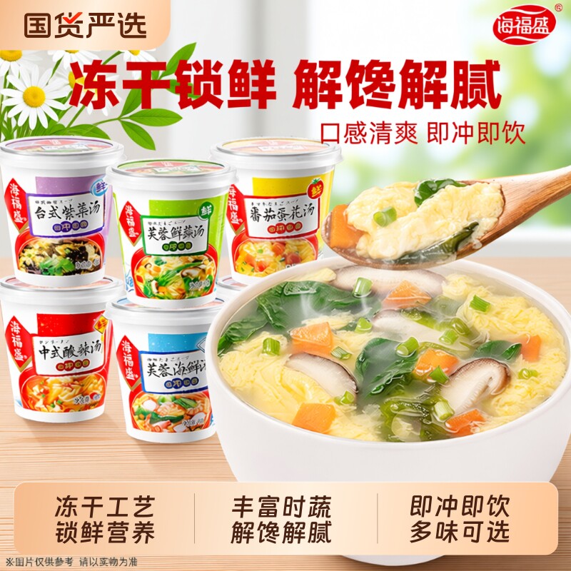 海福盛冲泡即食汤蔬菜汤料包速食汤芙蓉鲜蔬汤紫菜蛋花汤酸辣汤