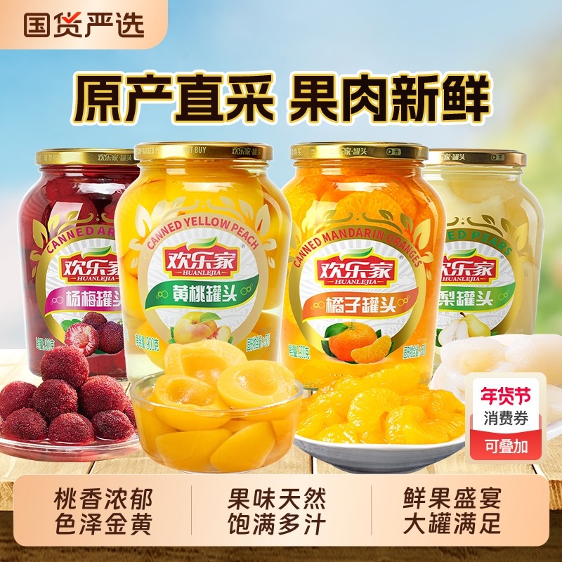 欢乐家 水果罐头900g*3瓶 橘子杨梅雪梨椰果黄桃罐头休闲零食正品,水产肉类/新鲜蔬果/熟食,水果罐头,淘宝优惠券,粉丝福利购,淘宝优惠卷