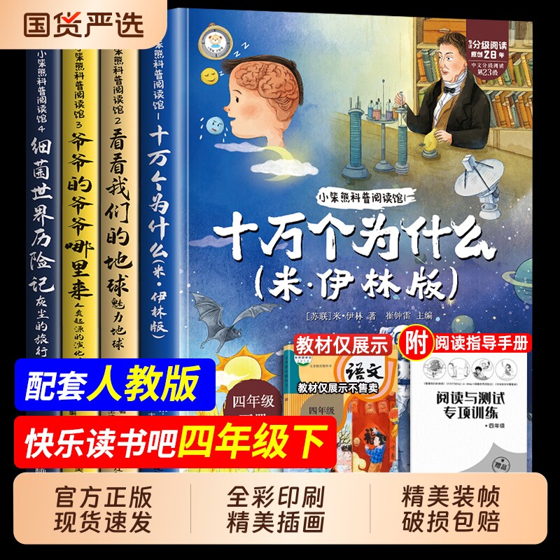4册十万个为什么四年级下册阅读课外书必读正版书目快乐读书吧四下小学版米伊林灰尘的旅行看看我们的地球人类起源的演化过程故事