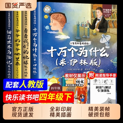 4册十万个为什么四年级下册阅读课外书必读正版书目快乐读书吧四下小学版米伊林灰尘的旅行看看我们的地球人类起源的演化过程故事