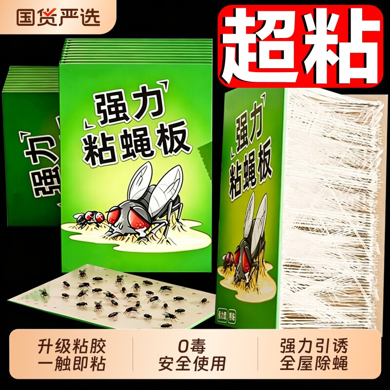 苍蝇贴强力粘蝇纸粘蝇板强力粘蚊子家用捕捉器克星果蝇灭蝇神器