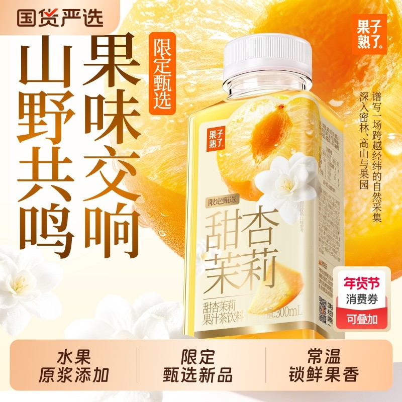 果子熟了新品山野果汁系列甜杏茉莉玫瑰桑葚芒果木瓜橙果汁茶饮料