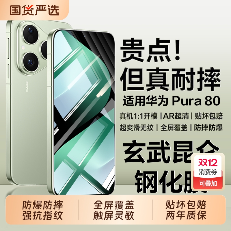 适用华为pura80系列钢化膜防摔
