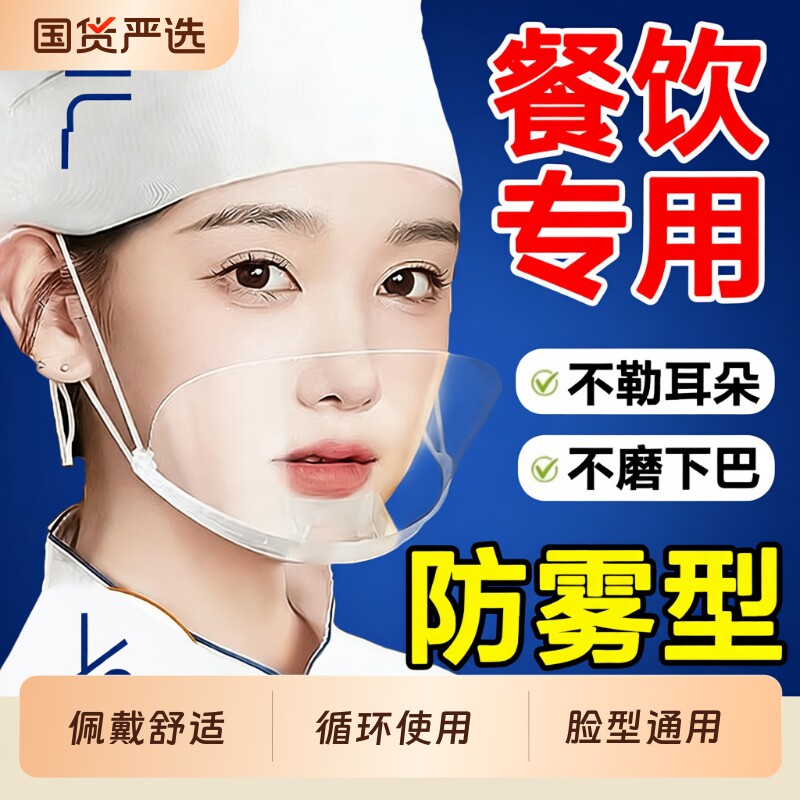 透明餐饮口罩专用厨房厨师防飞沫防口水一次性卫生塑料面罩口鼻罩