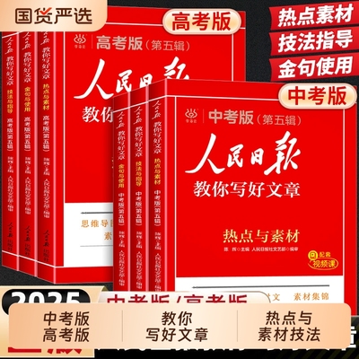 2025新版人民日报教你写好文章