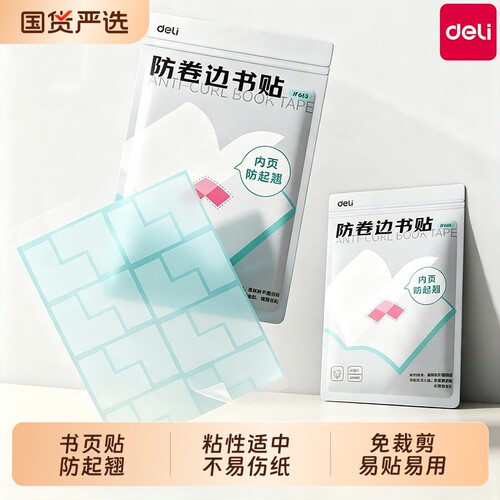 得力书本防卷边神器学生用课本保护贴作业本本子护角胶带贴书页书角防折贴保护套加厚加宽隐形错题痕修复书写