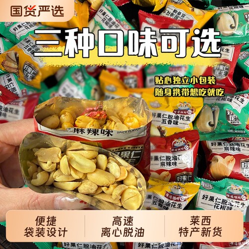 厚道仁脱油花生米麻辣花生五香味