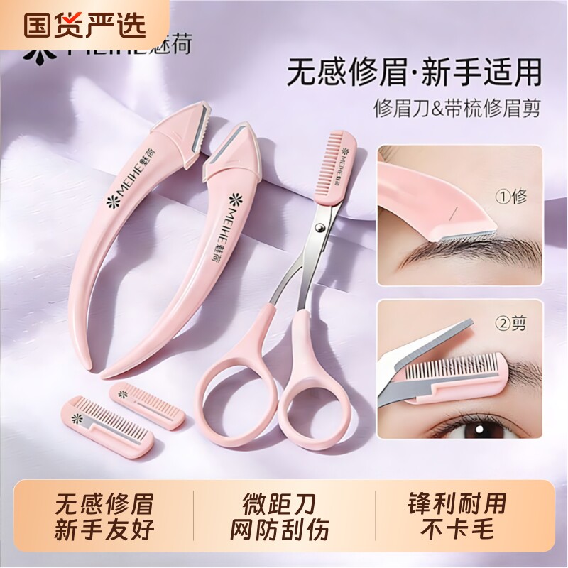 魅荷修眉刀专业削刮眉毛刀片微距护网顺滑无感初学者用安全修眉刀