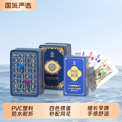 四色掼蛋扑克牌PVC塑料记分铁盒