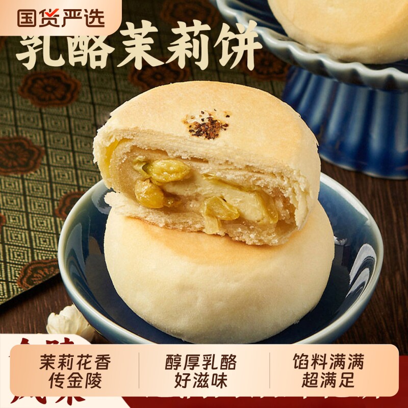 过年好一朵茉莉花茉莉花饼鲜花饼糕点礼盒南京特产零食点心乳酪
