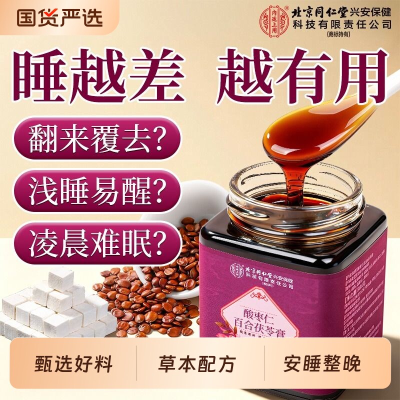 北京同仁堂正宗酸枣仁膏百合茯苓失眠安神助睡前膏官方旗舰店正品