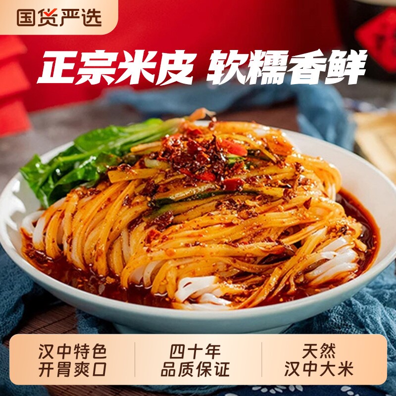 正宗陕西凉皮汉中米皮开袋即食热宽米皮汉中面皮地方特产名小吃装