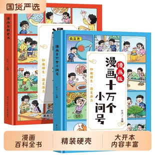 漫画版 趣味漫画百科全书十万个小问号成语故事寓言故事三十六计孙子兵法物理数学儿童科普读物小学生课外阅读书籍小百科知识