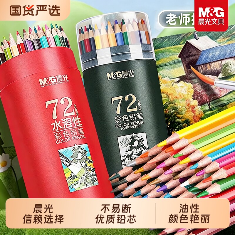晨光彩铅笔画画专用美术生绘画水溶性24色36色彩铅笔48色油性彩铅儿童幼儿园初学者72色秘密花园涂色笔套装