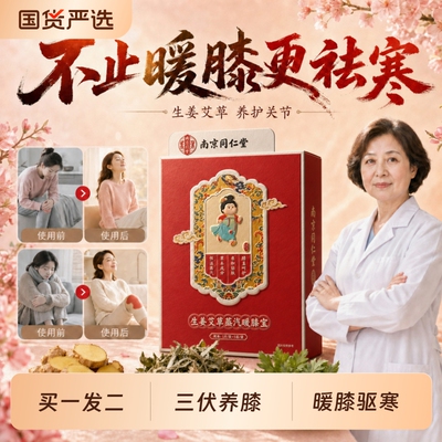 同仁堂膝盖热敷贴三伏贴护膝贴艾草艾灸膝关节疼痛蒸汽发热帖生姜