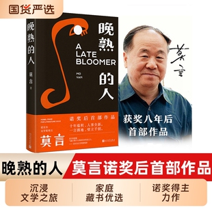 正版包邮晚熟的人莫言作品诺贝尔文学奖生死疲劳戏剧新作蛙酒国鳄鱼霸王别姬球状闪电现当代文学畅销书排行榜小说全集民间故事