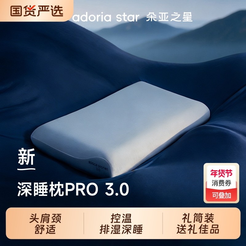 朵亚之星深睡枕Pro3枕头护颈椎助睡眠枕芯球记忆棉枕头套成人送礼