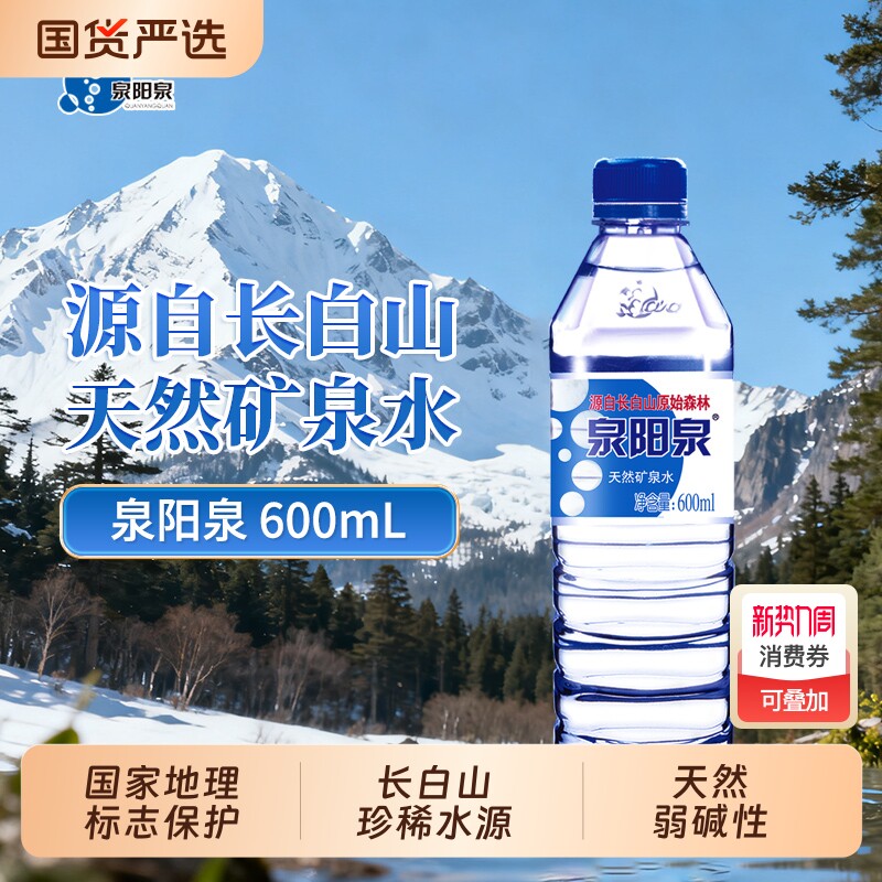 泉阳泉长白山天然矿泉水600ml小瓶整箱装弱碱性饮用水车载便携装