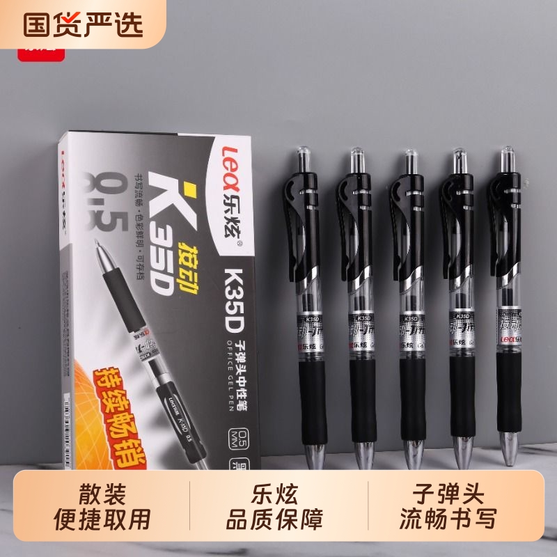 乐炫乐炫中性笔K35D按动式笔