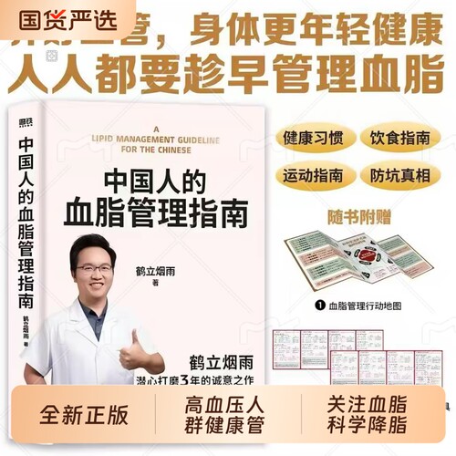 【全新正版】中国人的血脂管理指南 人人都要控好血脂养好血管2000万中国家庭信赖的鹤立烟雨医生