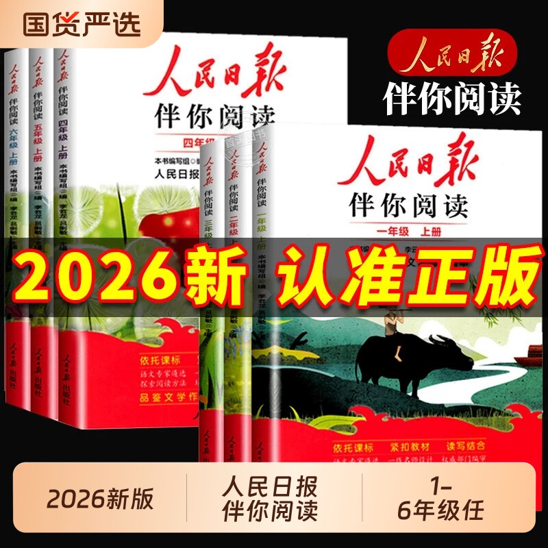 2026版人民日报伴你阅读小学生读理解与写作方法一二三四五六年级上下册教你写好文章摘抄伴你金句作文素材6年级正版新版积累训练图片